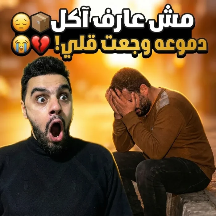 يبكي ويخفي وجهه في الشارع والسبب صدمة! 😭💔