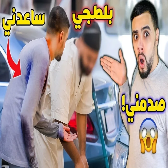 المظاهر خداعة تجربة اجتماعية تكشف الجانب الإنساني الخفي خلف ملامح القسوة