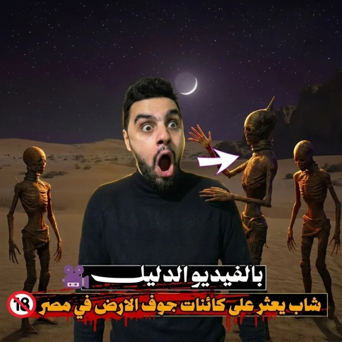 بالفيديوهات والدليل: شاب يعثر على كائنات جوف الأرض في مصر! 