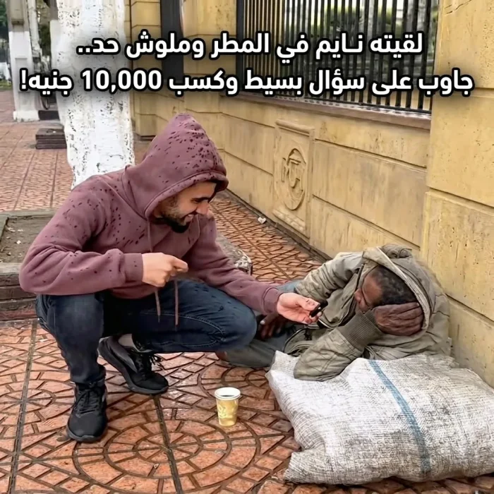 لقيته نايم في المطر وملوش حد.. جاوب على سؤال بسيط وكسب 10,000 جنيه!