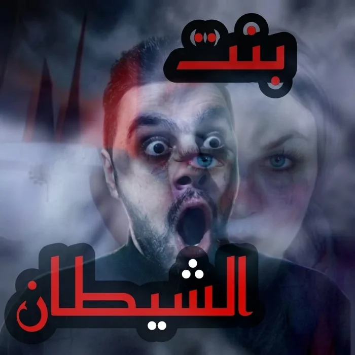 قصة رعب حقيقية: بنت الجن التي ولدتها نسيمة من الشرقية واللعنة التي حلت بالأسرة!