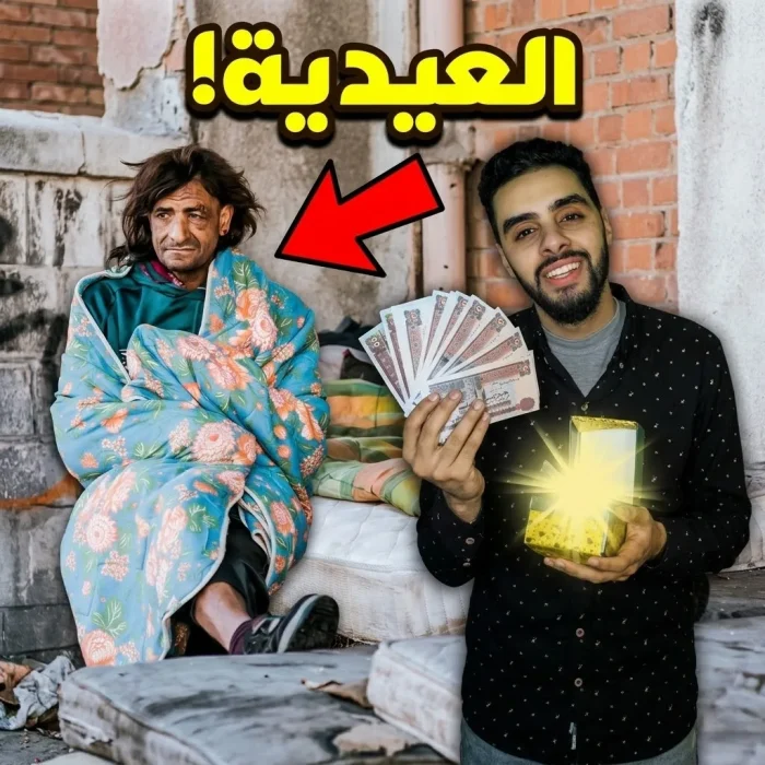بمناسبة العيد فاجأت شخصًا مسكينًا بعيدية 2000 جنيه وكانت ردة فعله مؤثرة