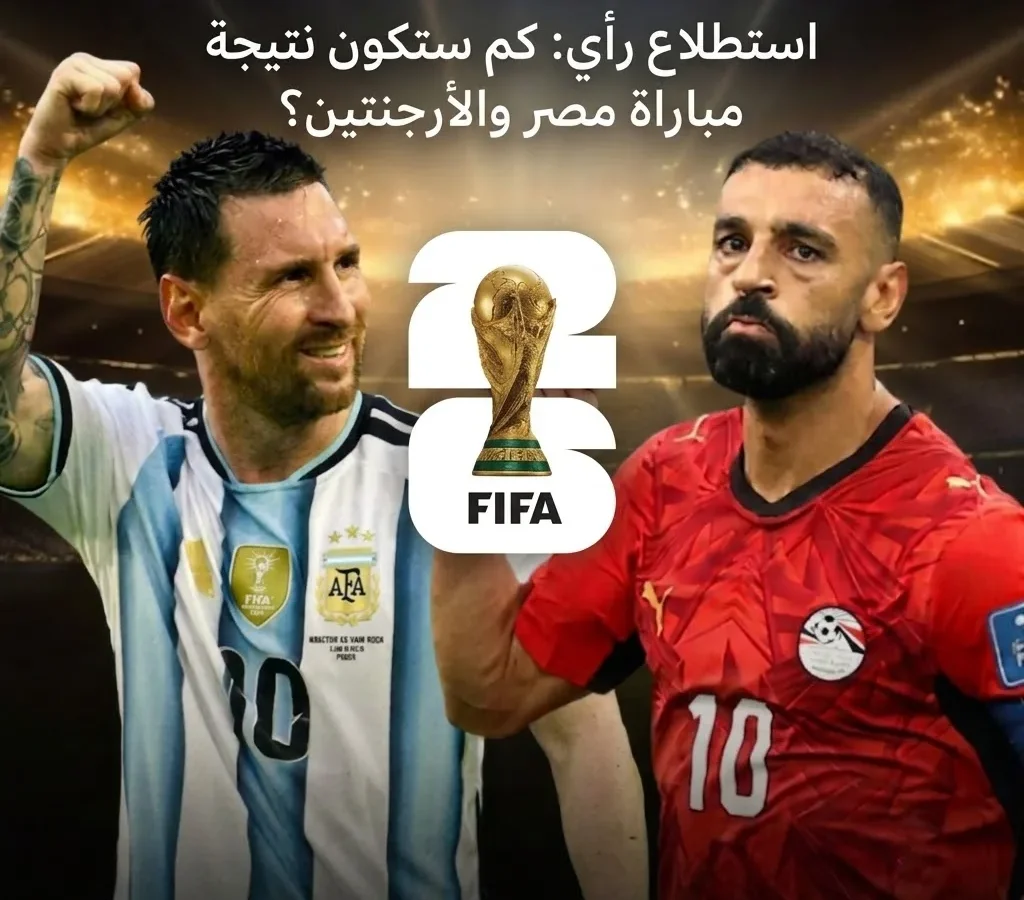 استطلاع رأي: كم ستكون نتيجة مباراة مصر والأرجنتين؟