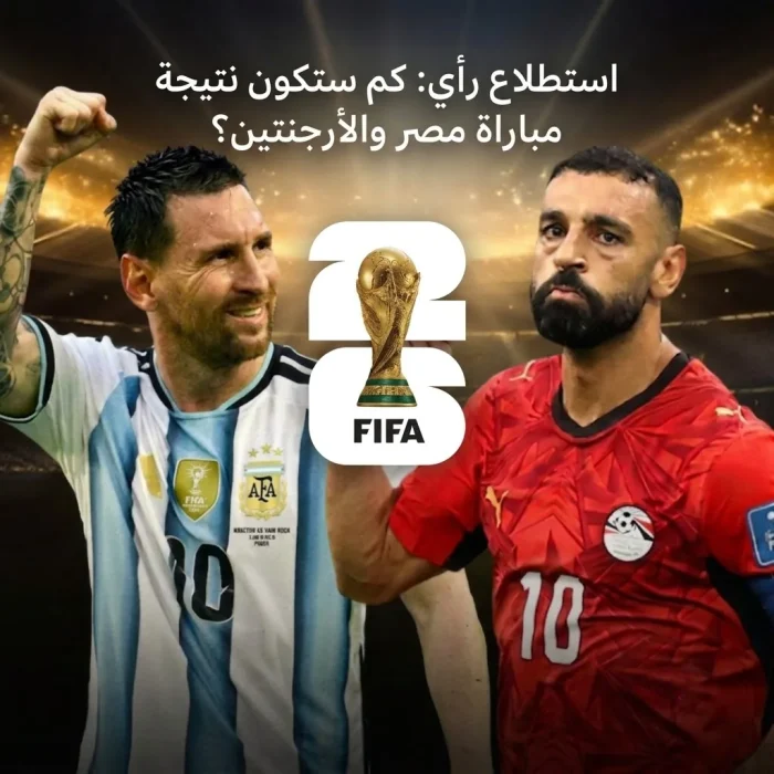 استطلاع رأي: كم ستكون نتيجة مباراة مصر والأرجنتين؟